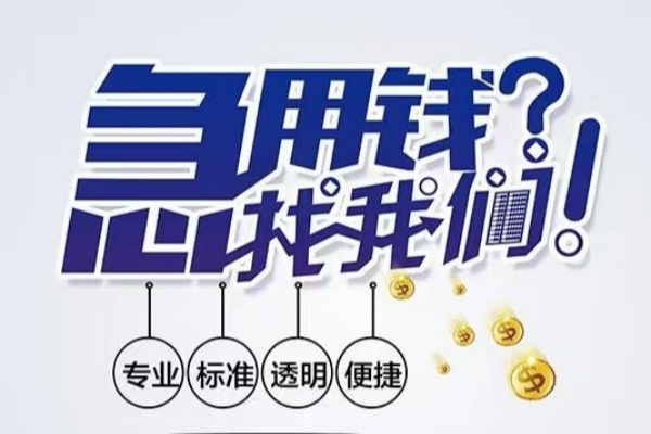 成都市空放应急贷款-成都市民间借贷上门放款-成都市私人24小时借钱