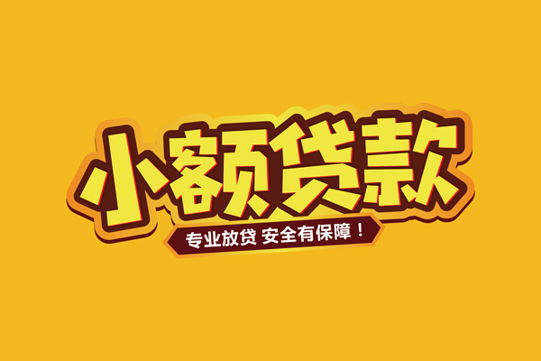 成都市借贷私人-成都市个人放贷-成都市私人借贷好吗