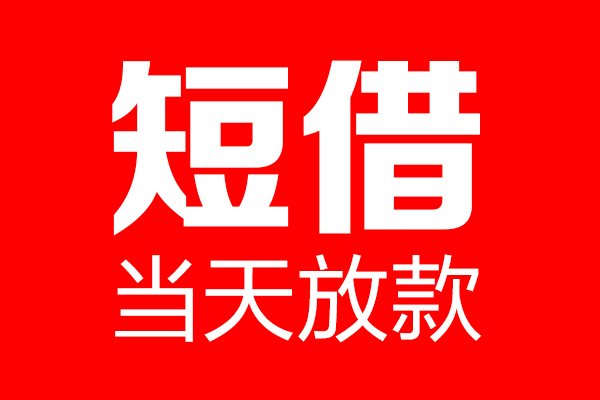 成都市私借空放当场拿钱-成都市私借空放-成都市小额贷款空放