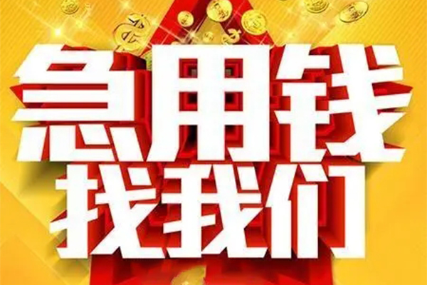 成都市私人借钱怎么收费-成都市短借当天借钱-成都市个人贷款都有哪些