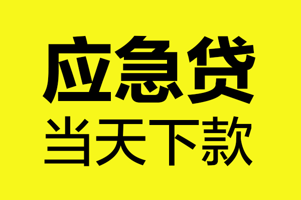 成都市无抵押贷款