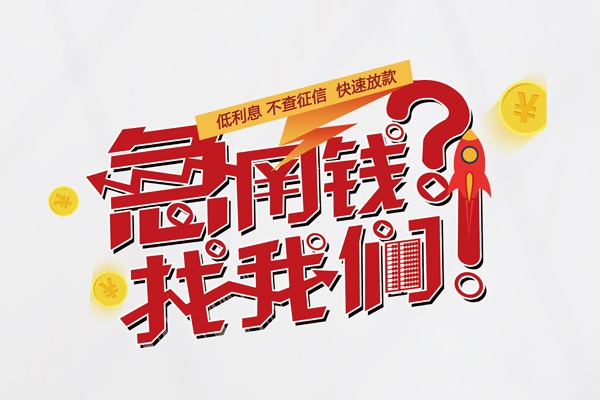 成都市快速借钱-成都市大学生信用贷款-成都市民间小额借贷