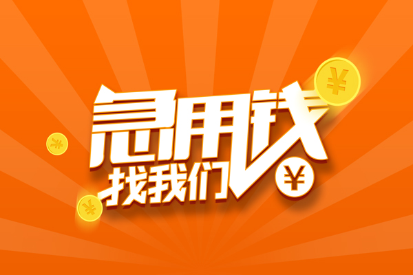 成都市有没有私人放款的-成都市哪里可以借私借-成都市贷款信用贷款