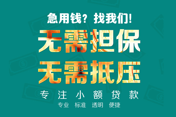 成都市民间借贷当天放款-成都市哪里可以借私借-成都市短拆垫资