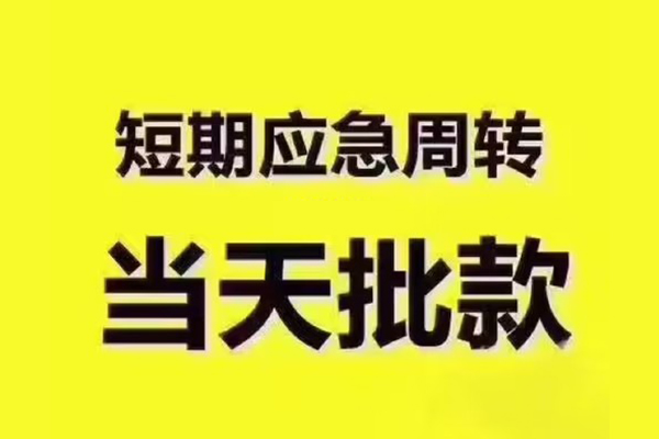 成都市私人借钱-成都市身份证贷款电话-成都市小额信用贷款