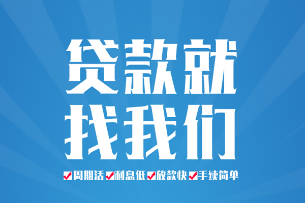 成都市短期借款-成都市贷款当天放款-成都市个人借贷款