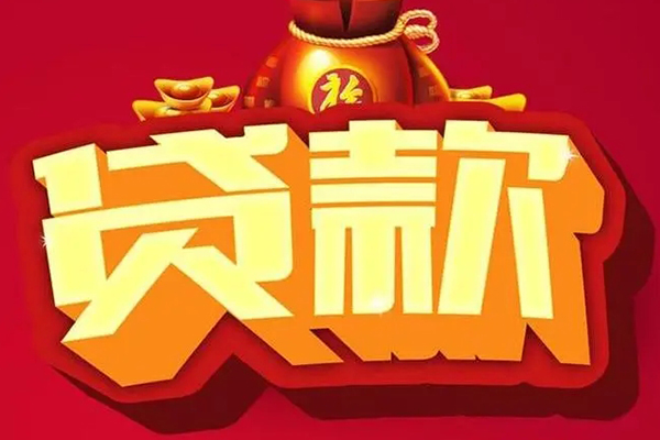 成都市贷款信用贷款