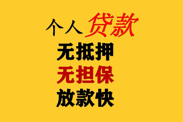 成都市信用贷款哪家好-成都市信用贷款办理-成都市个人工程贷款