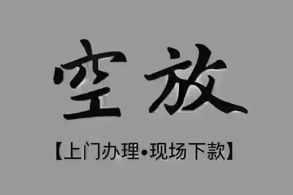 成都市贷款联系电话-成都市小额贷款不查征信-成都市空放借款