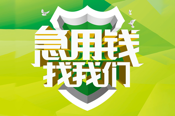成都市小额短借-成都市民间贷款-成都市私借上门放款