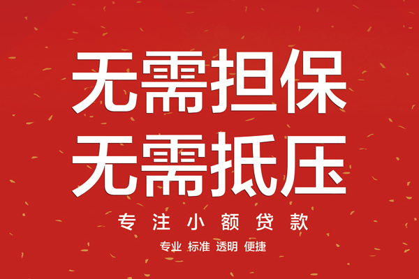 成都市无抵押私借空放-成都市地区短借-成都市靠谱私人借钱