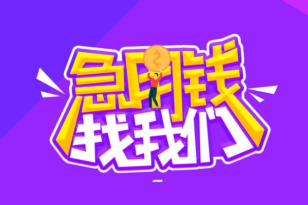 成都市私人上门借贷-成都市个人短借-成都市线下借钱