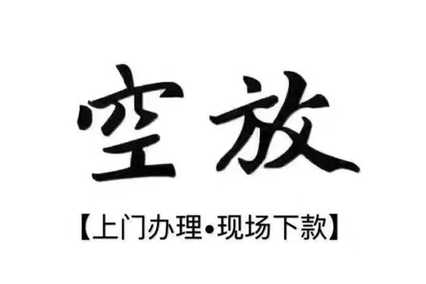 成都市短借私借空放