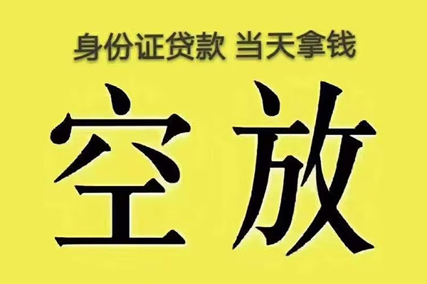 成都市快速小额贷款-成都市私人空放联系方式-成都市空放个人借钱