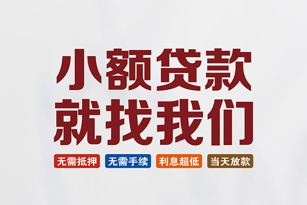 成都市私人借钱