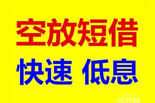 成都市信用贷款-成都市短拆垫资-成都市民间无抵押借钱