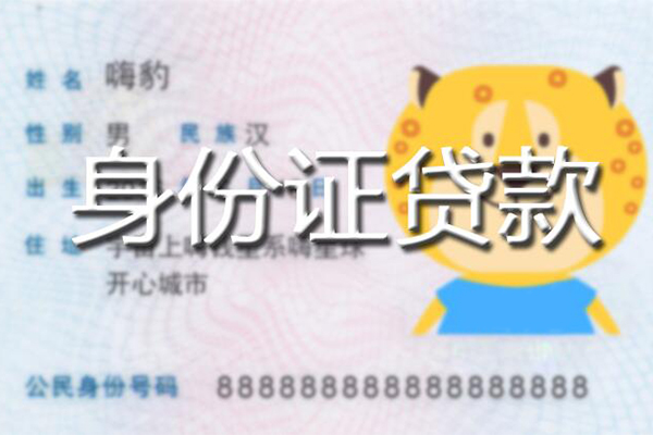 成都市私人身份证借私借-成都市靠谱私人借钱-成都市个人借贷放款