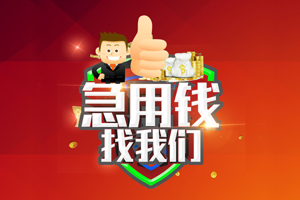 成都市民间小额借贷-成都市小额信用贷款-成都市空放借款