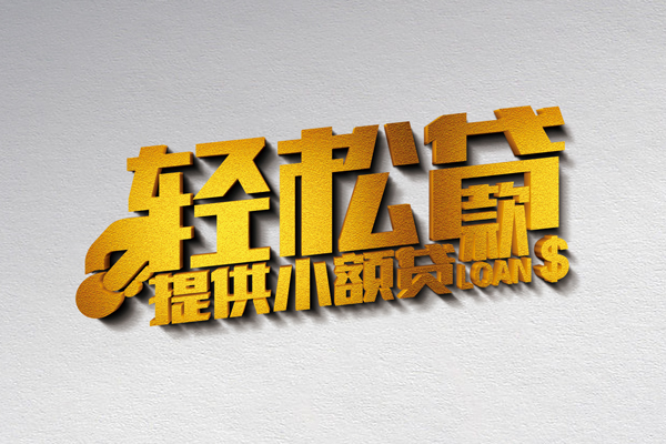 成都市个人上门借贷