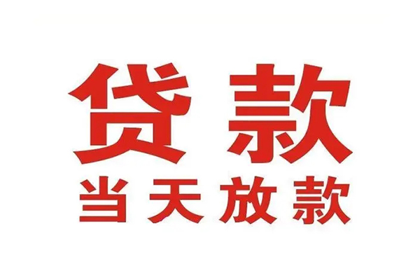 成都市信用贷款办理-成都市民间短期私借借款-成都市私人空放二次私借
