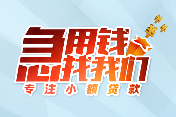 成都市私借空放-成都市个人贷款额-成都市私人正规借贷