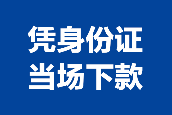 成都市身份证贷款电话-成都市哪里可以信用贷款-成都市小额贷款空放